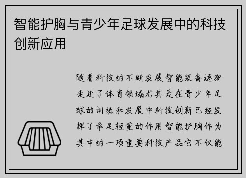 智能护胸与青少年足球发展中的科技创新应用