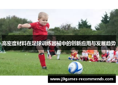高密度材料在足球训练器械中的创新应用与发展趋势