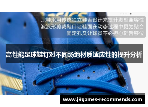 高性能足球鞋钉对不同场地材质适应性的提升分析