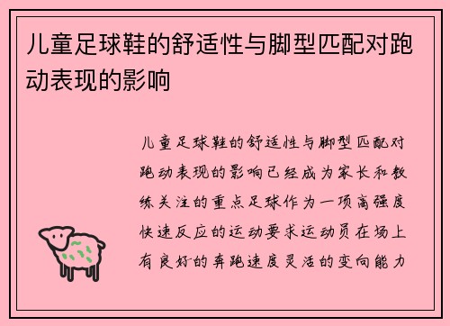 儿童足球鞋的舒适性与脚型匹配对跑动表现的影响