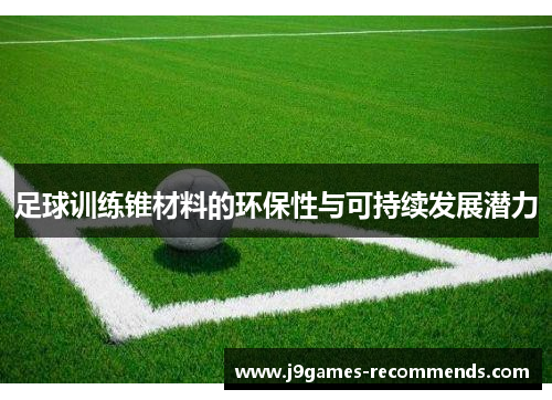 足球训练锥材料的环保性与可持续发展潜力